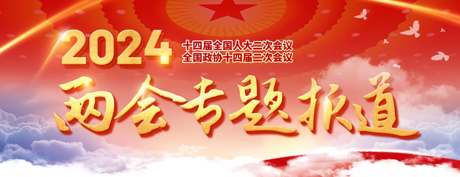 工程机械行业风向标：2024年政府工作报告解读